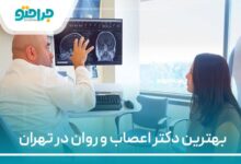 بهترین دکتر اعصاب و روان در تهران
