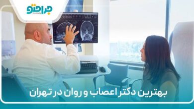 بهترین دکتر اعصاب و روان در تهران