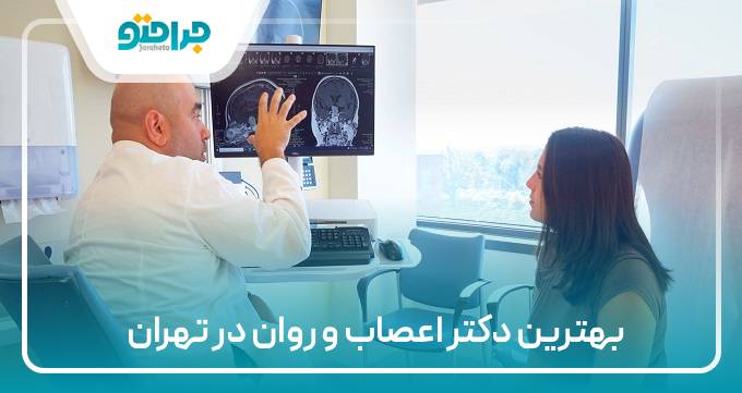 بهترین دکتر اعصاب و روان در تهران