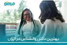 بهترین دکتر روانشناس در ایران