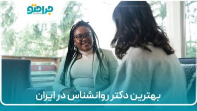 بهترین دکتر روانشناس در ایران