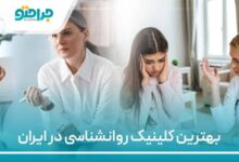 بهترین کلینیک روانشناسی در ایران