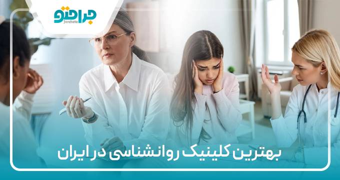 بهترین کلینیک روانشناسی در ایران