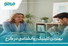 the-best-psychology-clinic-in-karaj
