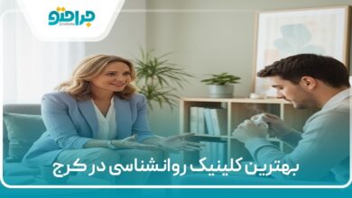 the-best-psychology-clinic-in-karaj