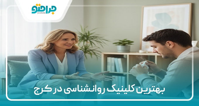the-best-psychology-clinic-in-karaj