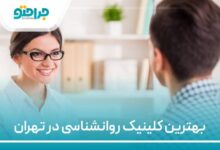 بهترین کلینیک روانشناسی در تهران