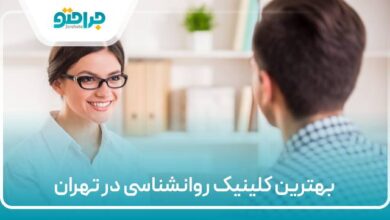 بهترین کلینیک روانشناسی در تهران