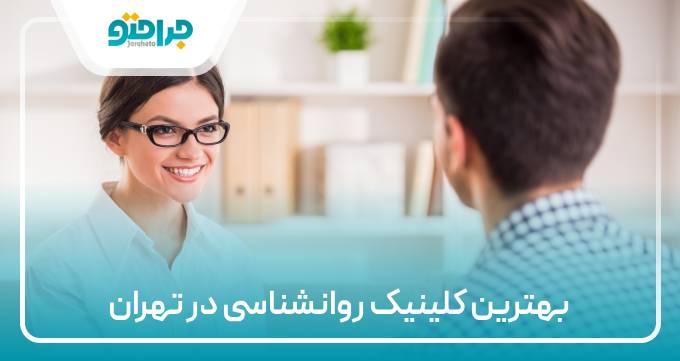 بهترین کلینیک روانشناسی در تهران