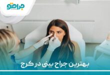 بهترین جراح بینی در کرج