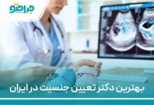 بهترین دکتر تعیین جنسیت در ایران