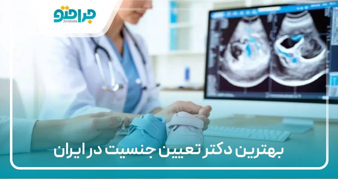 بهترین دکتر تعیین جنسیت در ایران