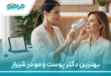 بهترین دکتر پوست و مو در شیراز