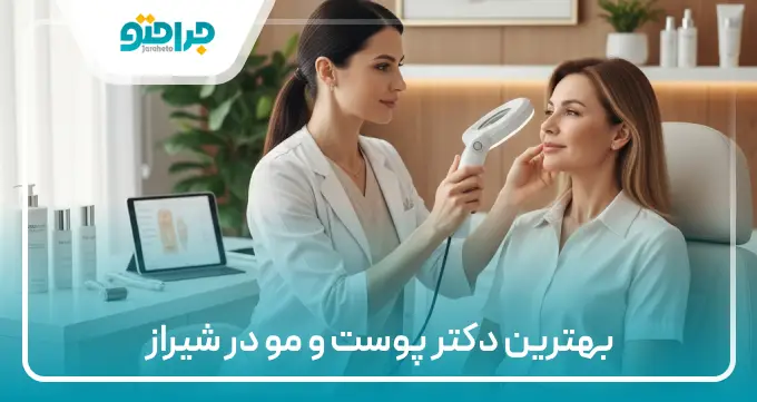 بهترین دکتر پوست و مو در شیراز