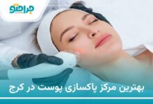 بهترین مرکز پاکسازی پوست در کرج