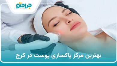بهترین مرکز پاکسازی پوست در کرج