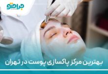 بهترین مرکز پاکسازی پوست در تهران
