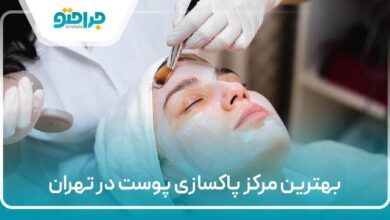 بهترین مرکز پاکسازی پوست در تهران
