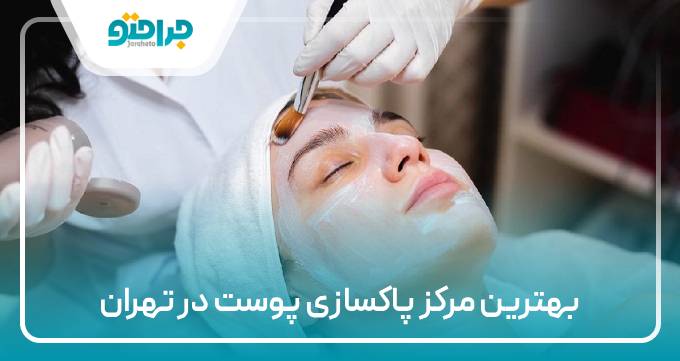 بهترین مرکز پاکسازی پوست در تهران