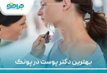 بهترین دکتر پوست در پونک