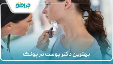 بهترین دکتر پوست در پونک