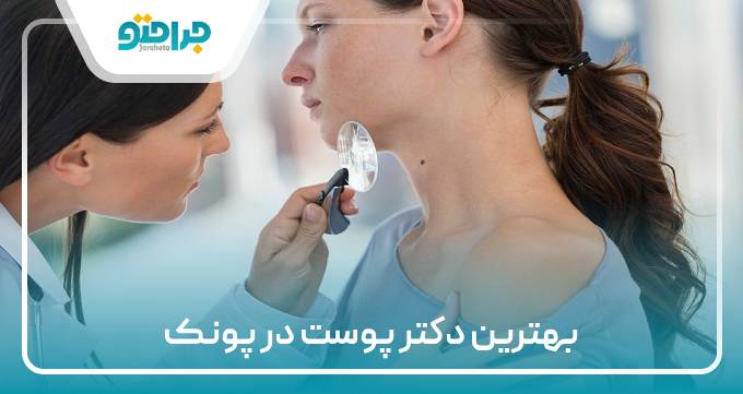 بهترین دکتر پوست در پونک