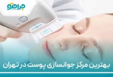 بهترین مرکز جوانسازی پوست در تهران