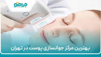بهترین مرکز جوانسازی پوست در تهران