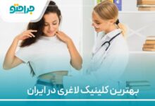 بهترین کلینیک لاغری در ایران