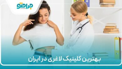 بهترین کلینیک لاغری در ایران