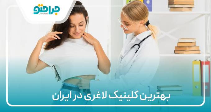 بهترین کلینیک لاغری در ایران