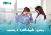 بهترین کلینیک لاغری در مشهد