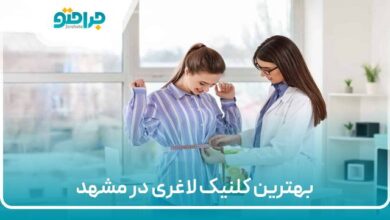بهترین کلینیک لاغری در مشهد