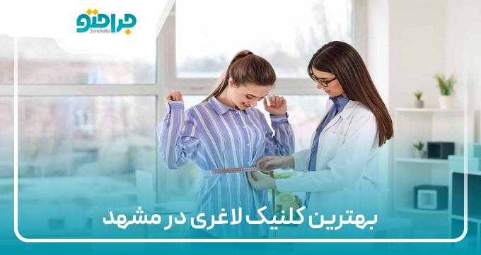 بهترین کلینیک لاغری در مشهد
