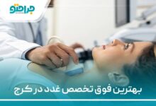 بهترین فوق تخصص غدد در کرج