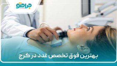 بهترین فوق تخصص غدد در کرج