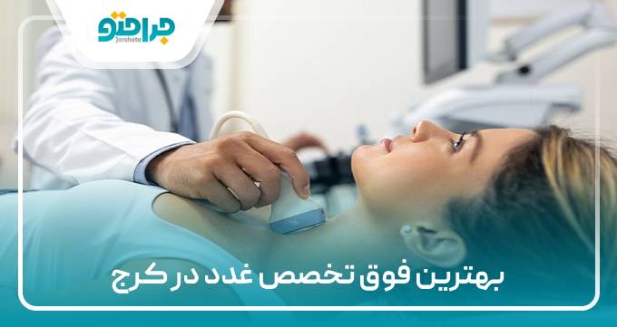 بهترین فوق تخصص غدد در کرج
