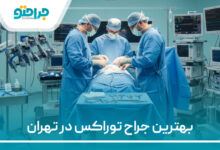 بهترین جراح توراکس در تهران