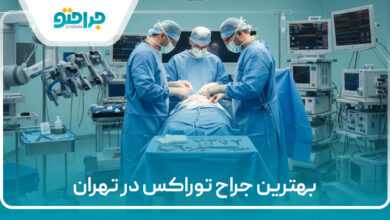 بهترین جراح توراکس در تهران