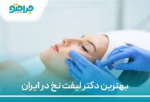 بهترین دکتر لیفت با نخ در ایران