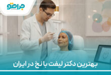 بهترین دکتر لیفت با نخ در ایران
