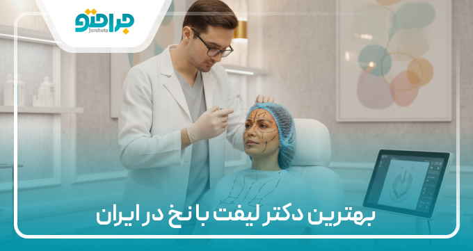 بهترین دکتر لیفت با نخ در ایران