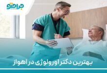 بهترین دکتر اورولوژی در اهواز
