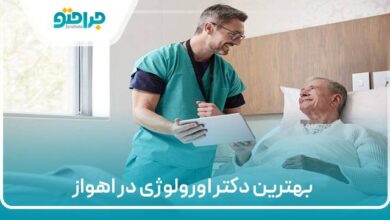 بهترین دکتر اورولوژی در اهواز