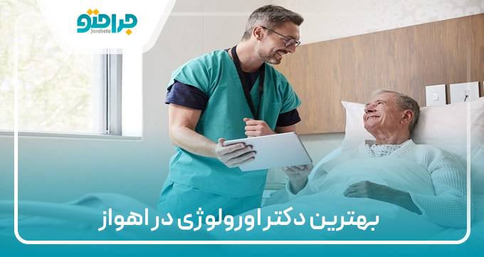 بهترین دکتر اورولوژی در اهواز