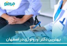 بهترین دکتر اورولوژی در تهران