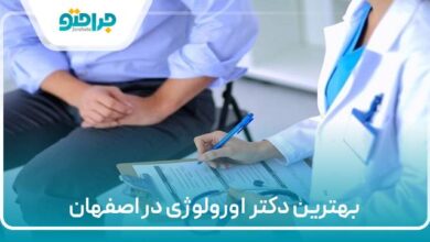 بهترین دکتر اورولوژی در تهران