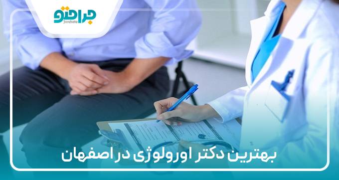 بهترین دکتر اورولوژی در تهران