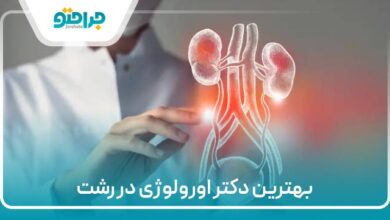 بهترین دکتر اورولوژی در رشت