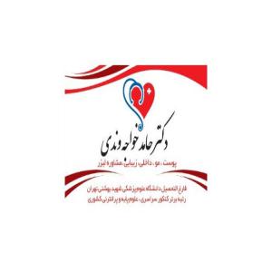 مرکز لیزر دکتر حامد خواجه وندی